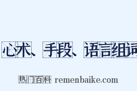 心术、手段、语言组词是什么意思的图片